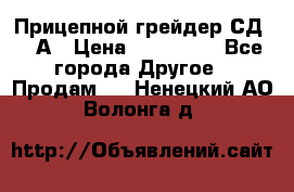 Прицепной грейдер СД-105А › Цена ­ 837 800 - Все города Другое » Продам   . Ненецкий АО,Волонга д.